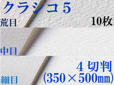 クラシコ5水彩紙　厚さ210g  ４切判（350mm×500mm） １０枚 [細目・中目・荒目から選択]