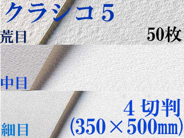 クラシコ5水彩紙　厚さ210g  ４切判（350mm×500mm） ５０枚 [細目・中目・荒目から選択]