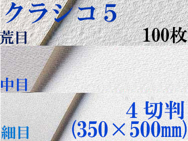 クラシコ5水彩紙　厚さ210g  ４切判（350mm×500mm） １００枚 [細目・中目・荒目から選択]