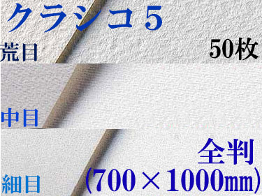 クラシコ5水彩紙　厚さ210g  全判（700mm×1,000mm） ５０枚 [細目・中目・荒目から選択]