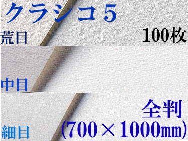 クラシコ5水彩紙　厚さ210g  全判（1,000mm×700mm） １００枚 [細目・中目・荒目から選択]