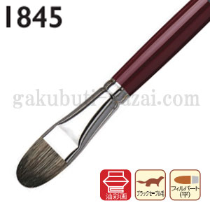 da Vinci ダヴィンチ 油彩画筆 １８４５　
