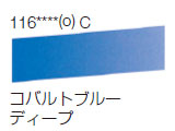 116 コバルトブルーディープ[ラウニー水彩絵具（ハーフパン）]
