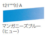 121 マンガニーズブルー（ヒュー）[ラウニー水彩絵具（ハーフパン）]