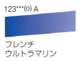 123 フレンチウルトラマリン[ラウニー水彩絵具（ハーフパン）]