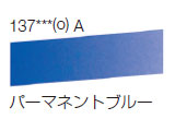 137 パーマネントブルー[ラウニー水彩絵具（ハーフパン）]