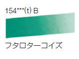 154 フタロターコイズ[ラウニー水彩絵具（ハーフパン）]