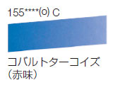 155 コバルトターコイズ（赤味）[ラウニー水彩絵具（ハーフパン）]