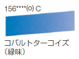 156 コバルトターコイズ（緑味）[ラウニー水彩絵具（ハーフパン）]