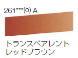 261 トランスペアレントレッドブラウン[ラウニー水彩絵具（ハーフパン）]