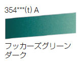 354 フッカーズグリーンダーク[ラウニー水彩絵具（ハーフパン）]