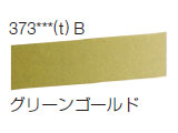 373 グリーンゴールド[ラウニー水彩絵具（ハーフパン）]