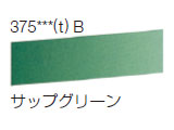 375 サップグリーン[ラウニー水彩絵具（ハーフパン）]