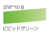 378 ビビッドグリーン[ラウニー水彩絵具（ハーフパン）]