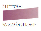 411 マルスバイオレット[ラウニー水彩絵具（ハーフパン）]