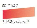 501 カドミウムレッド[ラウニー水彩絵具（ハーフパン）]