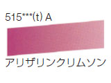515 アリザリンクリムソン[ラウニー水彩絵具（ハーフパン）]