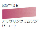 525 アリザリンクリムソン（ヒュー）[ラウニー水彩絵具（ハーフパン）]