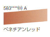 583 ベネチアンレッド[ラウニー水彩絵具（ハーフパン）]