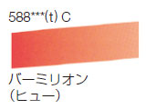 588 バーミリオン（ヒュー）[ラウニー水彩絵具（ハーフパン）]