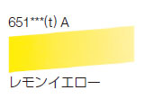 651 レモンイエロー[ラウニー水彩絵具（ハーフパン）]