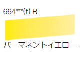 664 パーマネントイエロー[ラウニー水彩絵具（ハーフパン）]