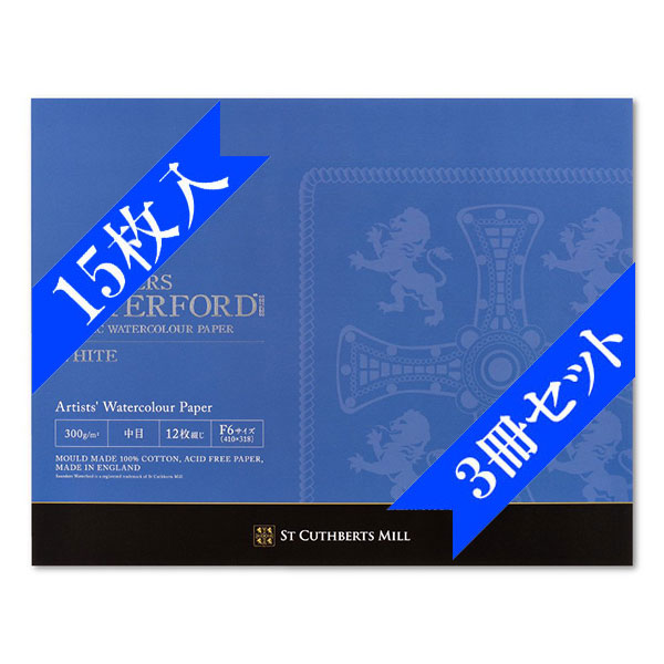 【15枚入り 3冊セット】ウォーターフォード水彩紙 Ｆ６ ホワイト ブロック中目 １５枚入り ３冊