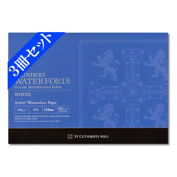 【お得な３冊セット】ウォーターフォード水彩紙 ＳＭ ホワイト ブロック中目[スケッチブック]