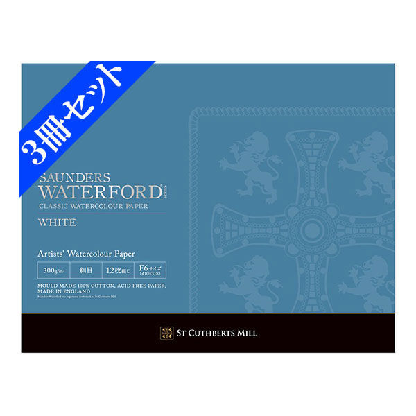 【お得な３冊セット】ウォーターフォード水彩紙 Ｆ６ ホワイト ブロック細目[スケッチブック] ３冊