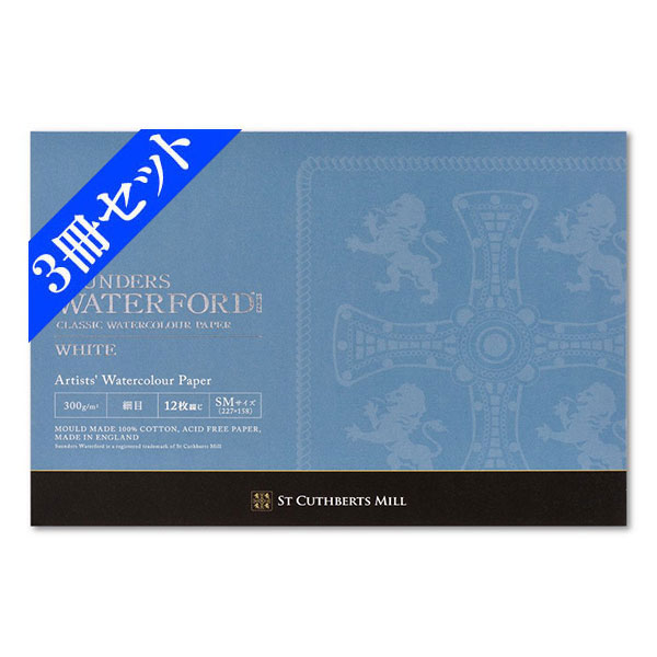 【お得な３冊セット】ウォーターフォード水彩紙 ＳＭ ホワイト ブロック細目[スケッチブック]