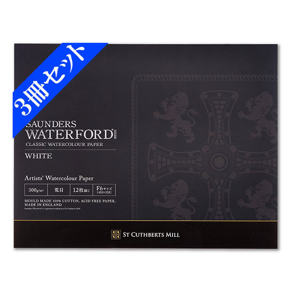 【お得な３冊セット】ウォーターフォード水彩紙 Ｆ６ ホワイト ブロック荒目[スケッチブック] ３冊