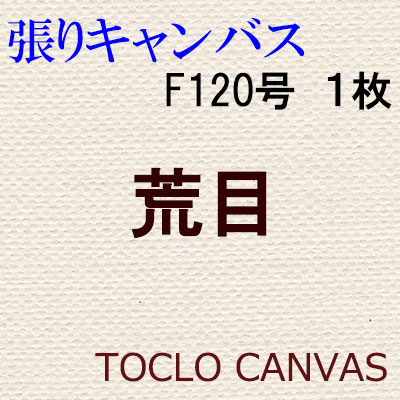 純麻手張りキャンバス 荒目 Ｆ１２０号 １枚組