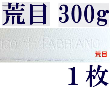 ファブリアーノ水彩紙　荒目　３００ｇ　５６０×７６０ｍｍ　１枚組