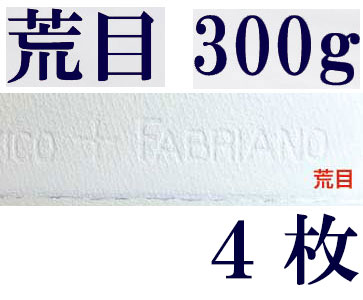 ファブリアーノ水彩紙　エキストラホワイト　荒目　３００ｇ　５６０×７６０ｍｍ　４枚組