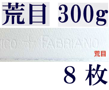 ファブリアーノ水彩紙　エキストラホワイト　荒目　３００ｇ　５６０×７６０ｍｍ　８枚組