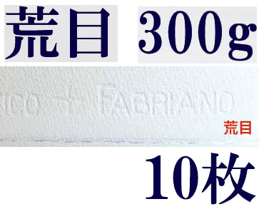 ファブリアーノ水彩紙　荒目　３００ｇ　５６０×７６０ｍｍ　１０枚組