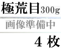 ファブリアーノ水彩紙　エキストラホワイト　極荒目　３００ｇ　５６０×７６０ｍｍ　４枚組