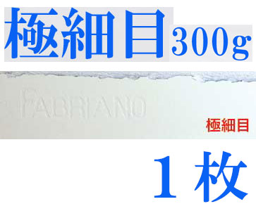 ファブリアーノ水彩紙　極細目　３００ｇ　５６０×７６０ｍｍ　１枚組