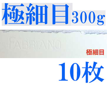 ファブリアーノ水彩紙　極細目　３００ｇ　５６０×７６０ｍｍ　１０枚組