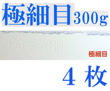 ファブリアーノ水彩紙　エキストラホワイト　極細目　３００ｇ　５６０×７６０ｍｍ　４枚組
