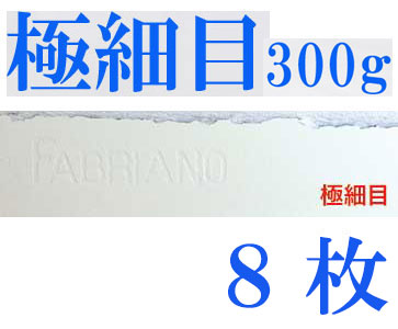 ファブリアーノ水彩紙　エキストラホワイト　極細目　３００ｇ　５６０×７６０ｍｍ　８枚組