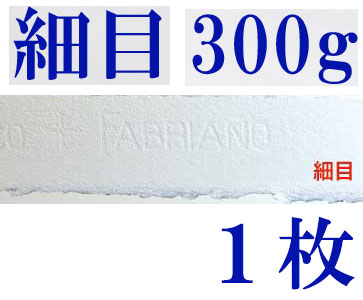 ファブリアーノ水彩紙　細目　３００ｇ　５６０×７６０ｍｍ　１枚組