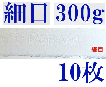 ファブリアーノ水彩紙　細目　３００ｇ　５６０×７６０ｍｍ　１０枚組