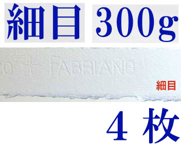 ファブリアーノ水彩紙　エキストラホワイト　細目　３００ｇ　５６０×７６０ｍｍ　４枚組
