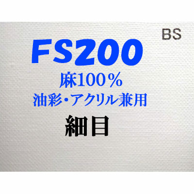 ヴィックアート ロールキャンバス 絹目（細目） FS200（204cm）<麻100％ 油彩アクリル兼用>