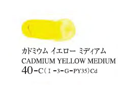 040 カドミウムイエローミディアム 20ml[ゴールデン アクリリックス（アクリル絵具）]