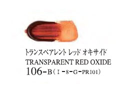 106 トランスペアレントレッドオキサイド 20ml[ゴールデン アクリリックス（アクリル絵具）]