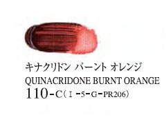 110 キナクリドンバーントオレンジ 20ml[ゴールデン アクリリックス（アクリル絵具）]
