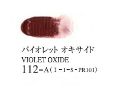 112 バイオレットオキサイド 20ml[ゴールデン アクリリックス（アクリル絵具）]