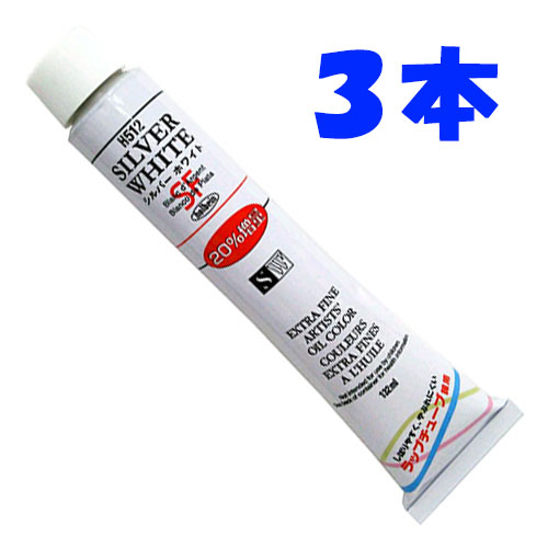 【３本組】２０％増量！シルバーホワイト H512　２０号チューブ　１３２ｍｌ [ホルベイン油絵具]